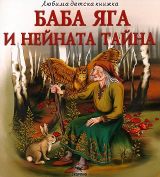 Баба Яга и нейната тайна - Любима детска книжка