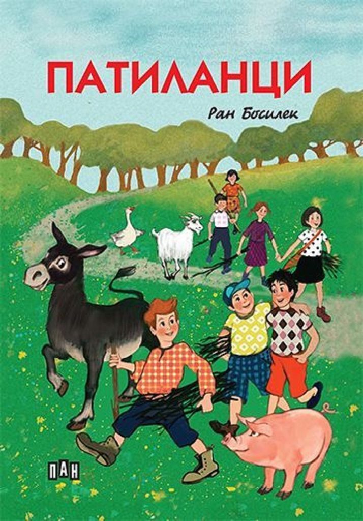 Патиланци, меки корици, цветни илюстрации