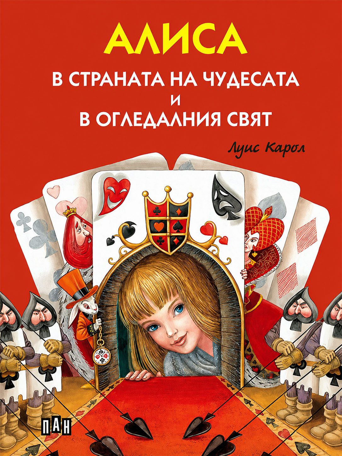 Алиса в страната на чудесата и в огледалния свят, мека корица, цветни илюстрации