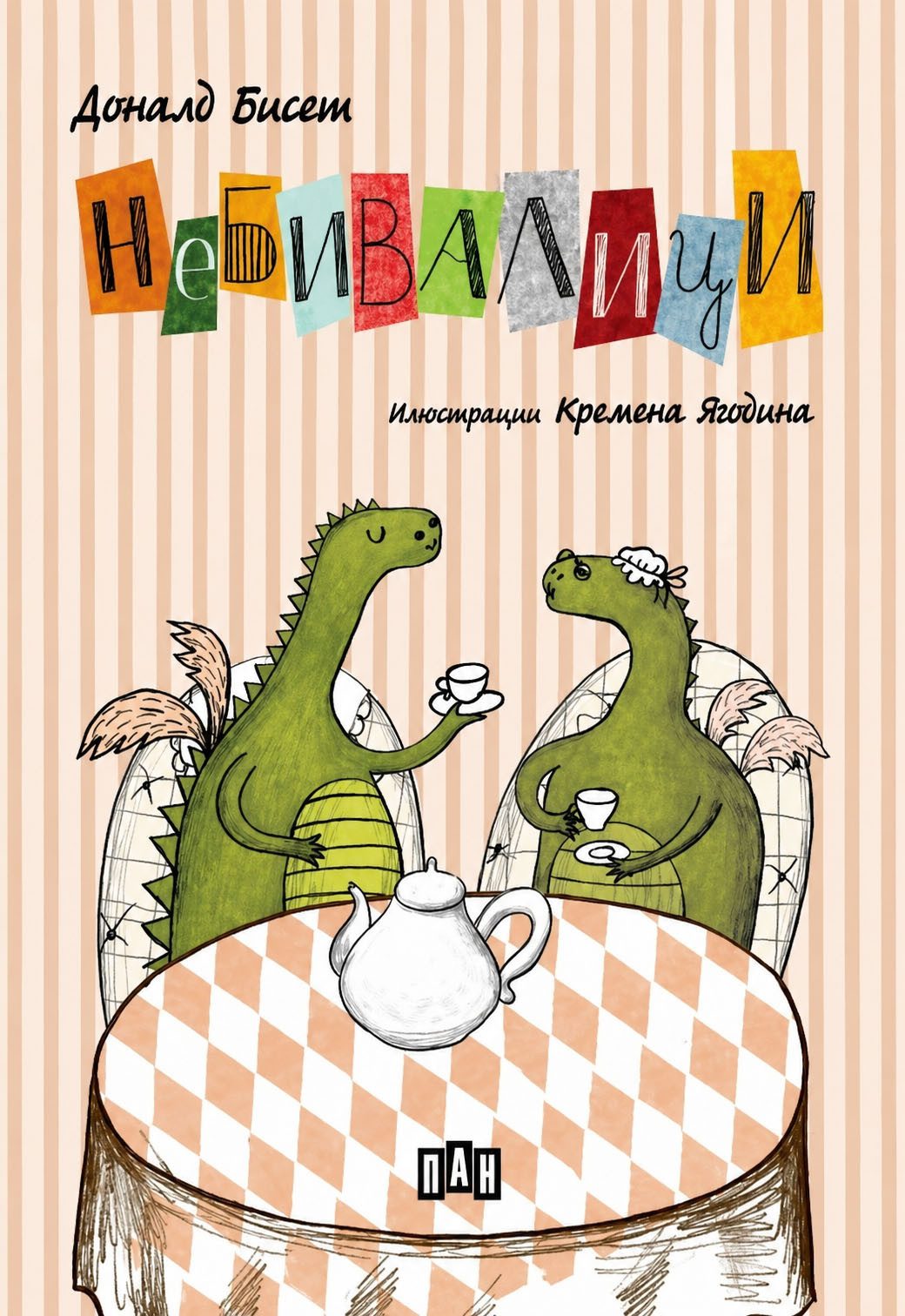 Доналд Бисет - Небивалици, меки корици, цветни илюстрации