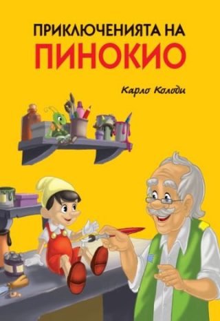 Приключенията на Пинокио, твърди корици, цветни илюстрации, ПАН