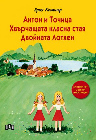 Антон и Точица. Хвърчащата класна стая. Двойната Лотхен, меки корици, цветни илюстрации
