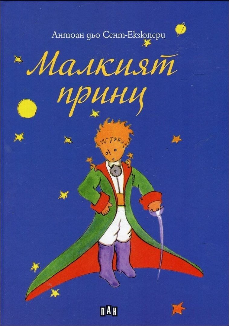 Малкият принц, твърди корици, Пан