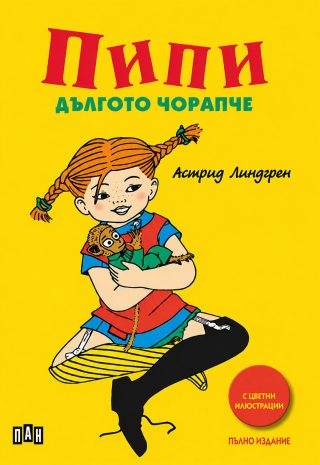 Пипи Дългото чорапче, меки корици, илюстровано издание