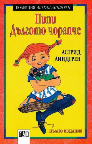 Пипи Дългото чорапче, меки корици