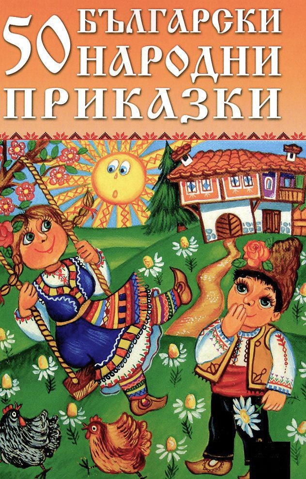 50 Български народни приказки