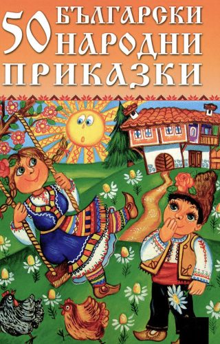 50 Български народни приказки