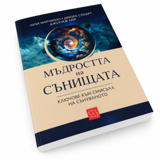 Мъдростта на сънищата - Ключове към смисъла на сънуваното