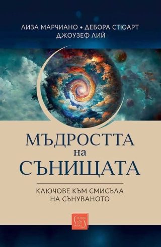 Мъдростта на сънищата - Ключове към смисъла на сънуваното