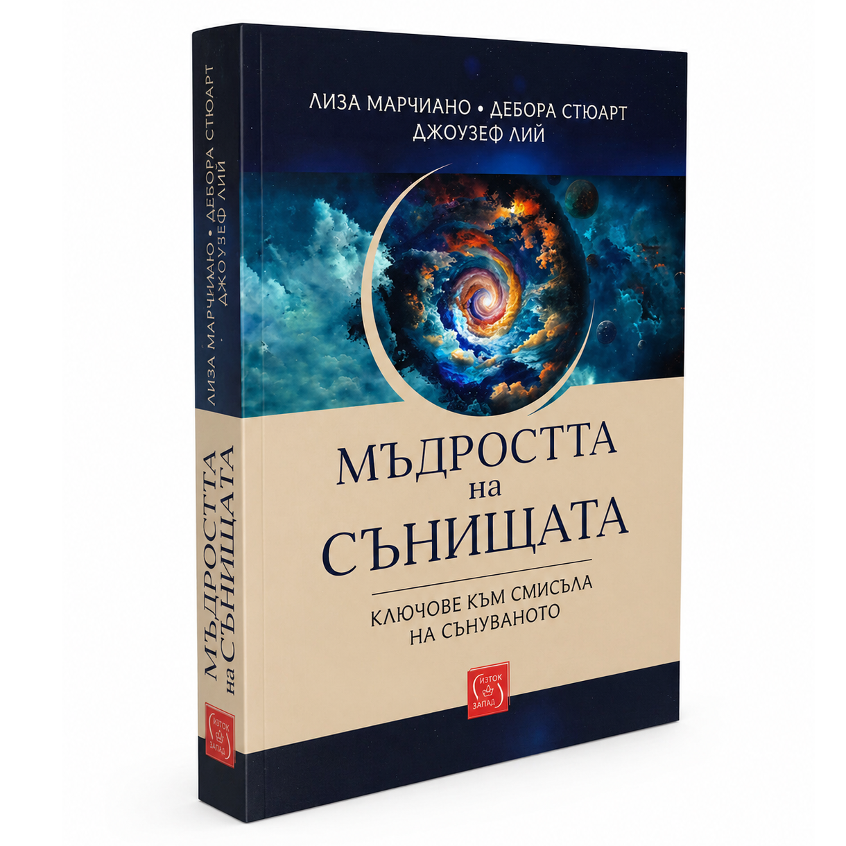 Мъдростта на сънищата - Ключове към смисъла на сънуваното