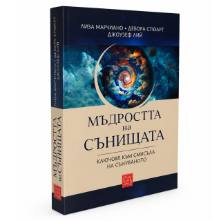 Мъдростта на сънищата - Ключове към смисъла на сънуваното