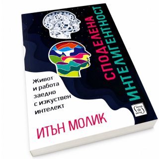 Споделена интелигентност. Живот и работа заедно с изкуствен интелект