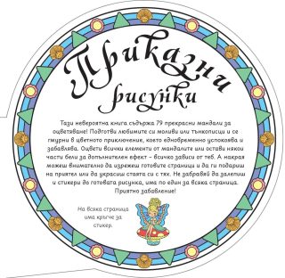 Приказни рисунки