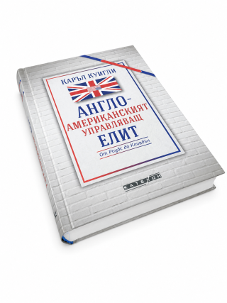 Англо-американският управляващ елит