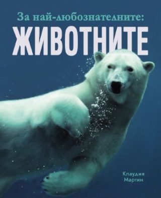 За най-любознателните - Животните