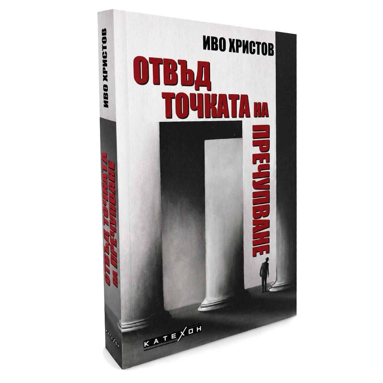 Отвъд точката на пречупване