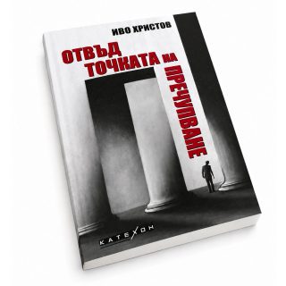 Отвъд точката на пречупване