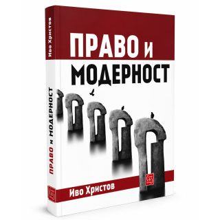 Право и модерност