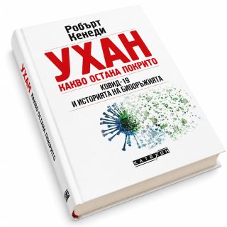 Ухан: какво остана покрито