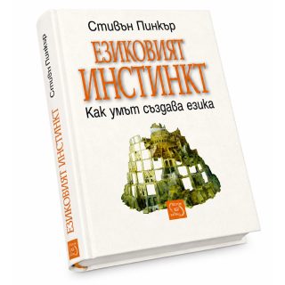 Езиковият инстинкт, твърда корица