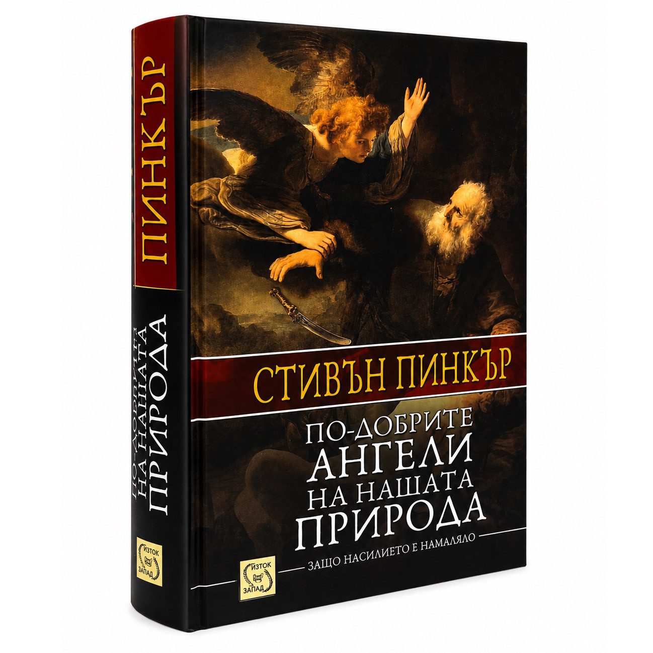 По-добрите ангели на нашата природа, твърда корица