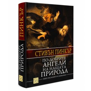 По-добрите ангели на нашата природа, твърда корица
