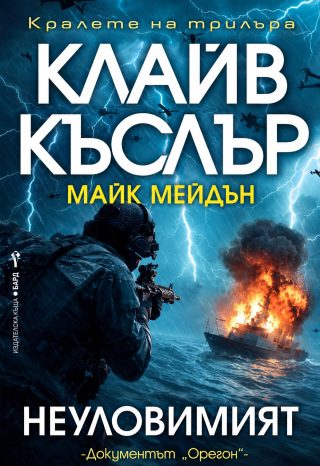 Неуловимият