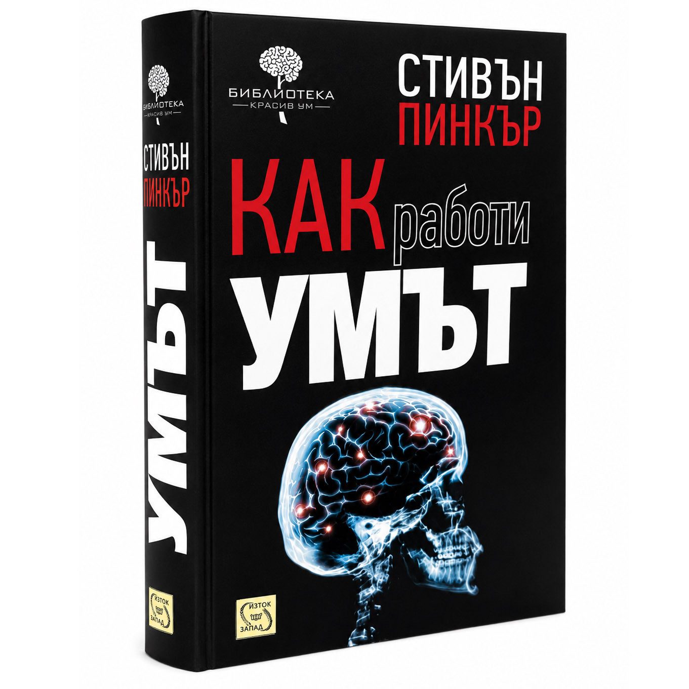 Как работи умът, твърда корица