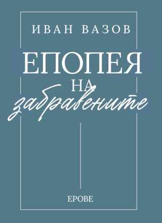 Епопея на забравените