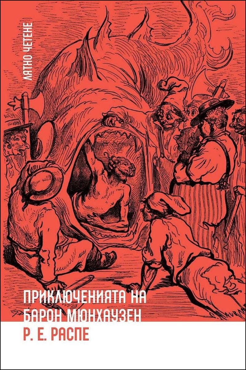 Приключенията на Барон Мюнхаузен, Ерове