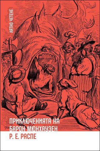 Приключенията на Барон Мюнхаузен, Ерове