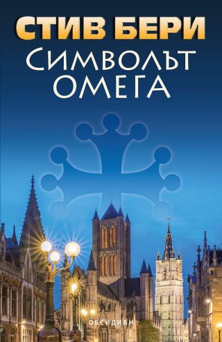 Символът "Омега"