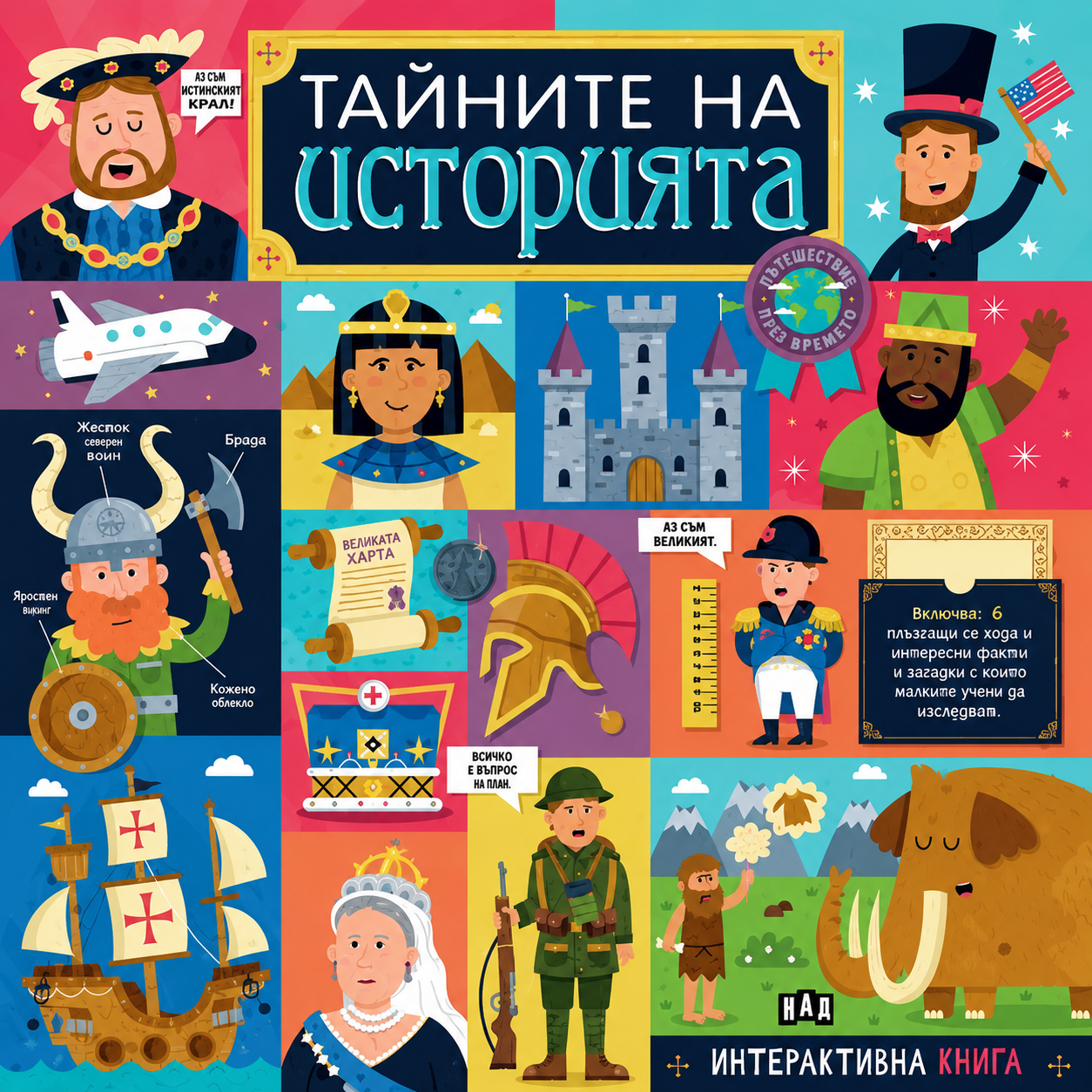 Тайните на историята
