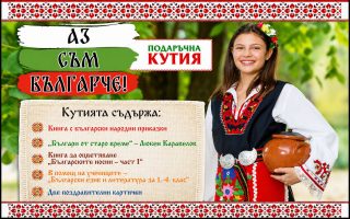 Подаръчна кутия - Аз съм българче!