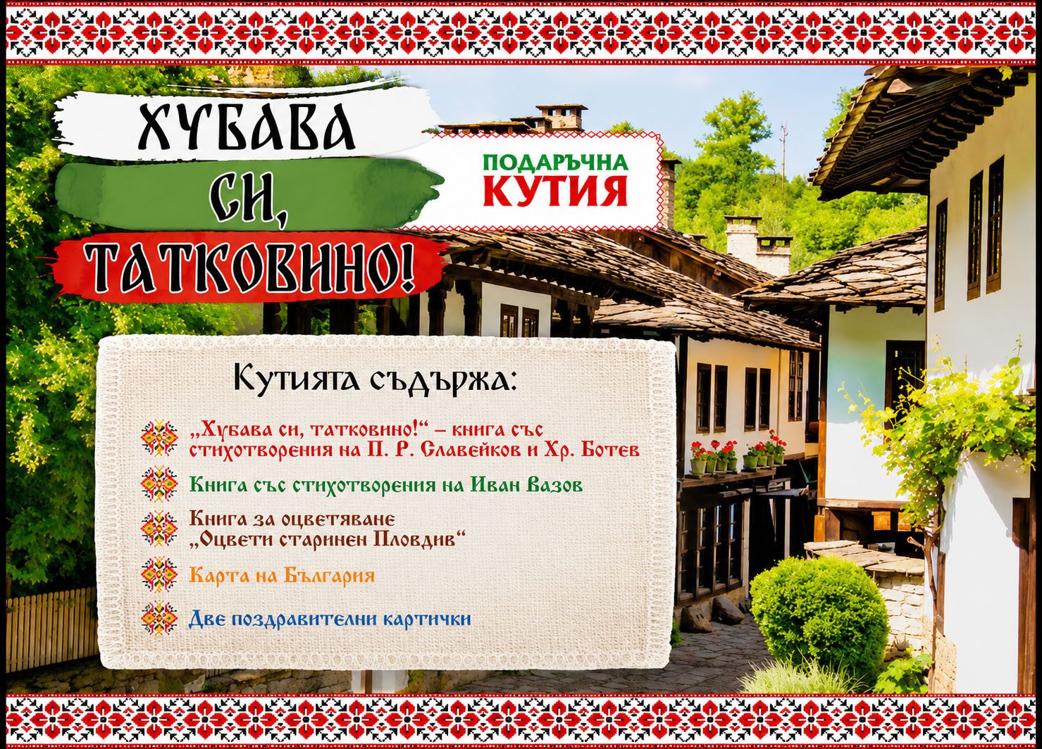 Подаръчна кутия - Хубава си, Татковино!