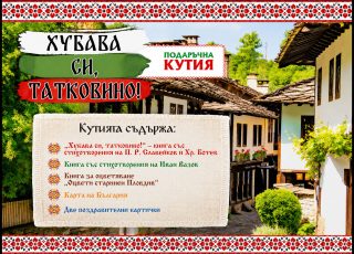 Подаръчна кутия - Хубава си, Татковино!