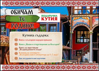 Подаръчна кутия - Обичам те, Родино!