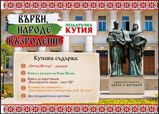 Подаръчна кутия - Върви, народе възродени!