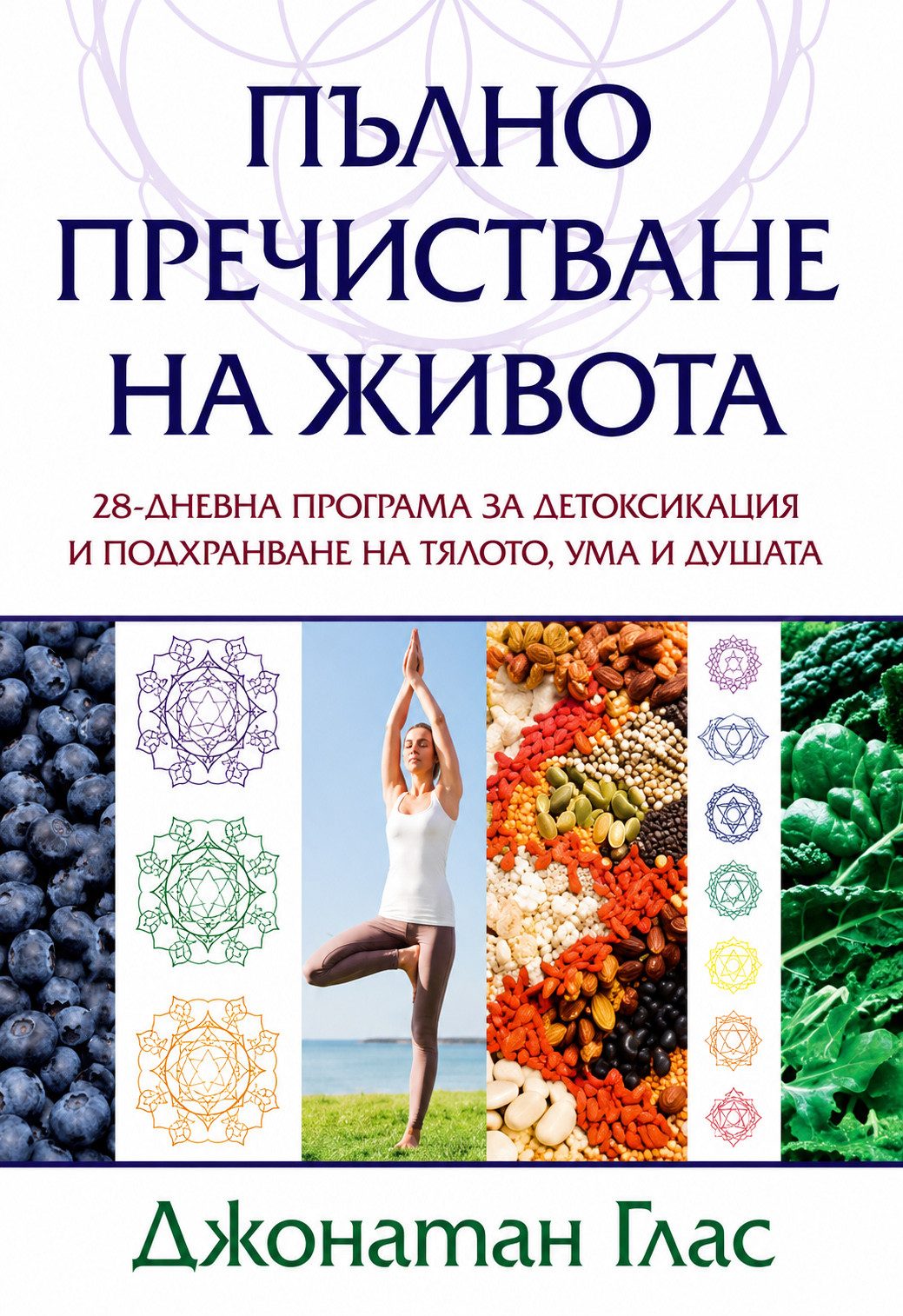 Пълно пречистване на живота