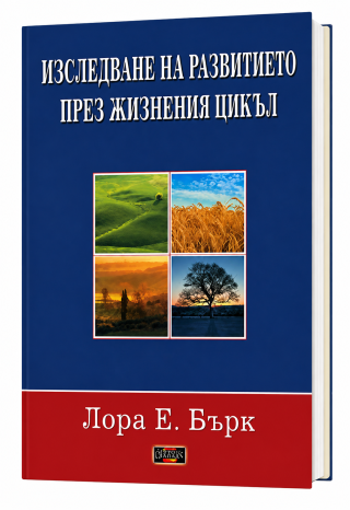 Изследване на развитието през жизнения цикъл