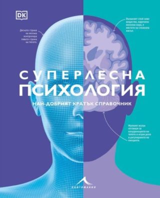 Суперлесна психология - Най-добрият кратък справочник