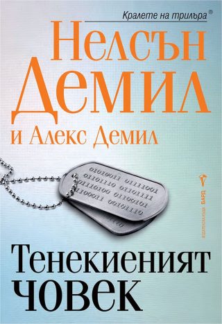 Тенекиеният човек