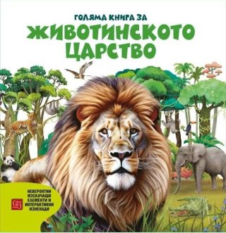 Голяма книга за животинското царство