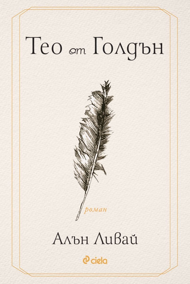 Тео от Голдън