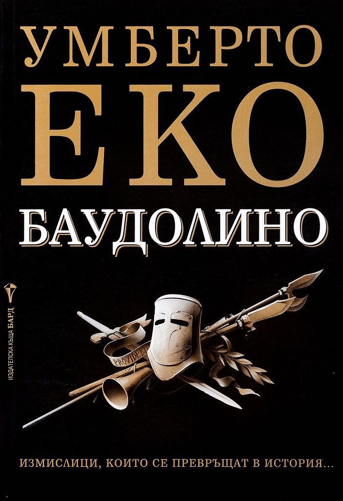 Баудолино