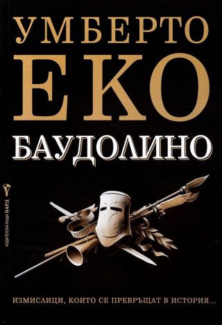 Баудолино