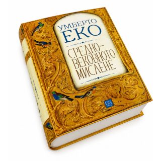Средновековното мислене