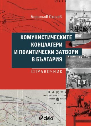 Комунистическите концлагери и политически затвори в България - Справочник