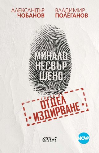 Минало несвършено - Роман за отдел „Издирване“