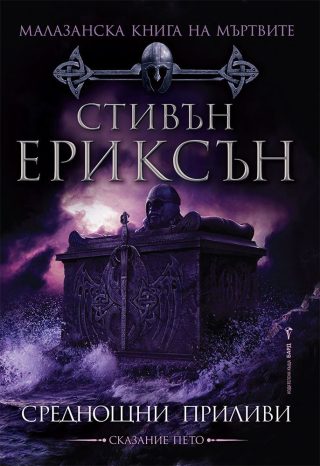 Среднощни приливи, Малазанска книга на мъртвите кн. 5